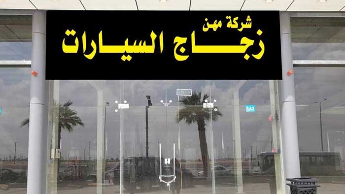 شركة زجاج سيارات الرياض